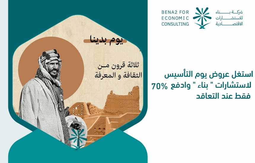 استغل عروض يوم التأسيس لاستشارات " بناء " وادفع 70% فقط عند التعاقد