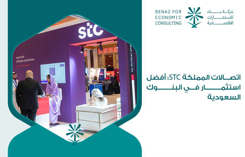 اتصالات المملكة STC: أفضل استثمار في البنوك السعودية