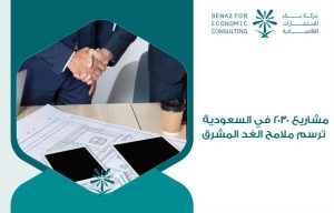مشاريع ٢٠٣٠ في السعودية ترسم ملامح الغد المشرق