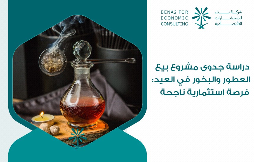 دراسة جدوى مشروع بيع العطور والبخور في العيد: فرصة استثمارية ناجحة