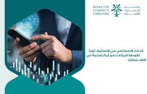 الذكاء الاصطناعي في الاستثمار