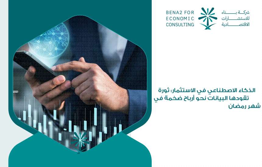 الذكاء الاصطناعي في الاستثمار