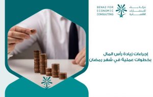 إجراءات زيادة رأس المال بخطوات عملية في شهر رمضان