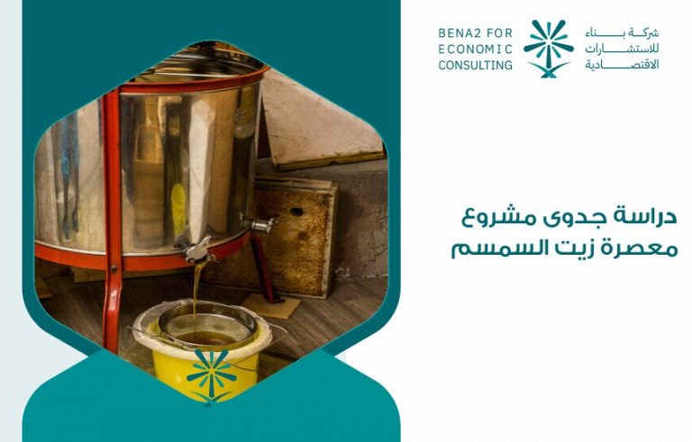 دراسة جدوى مشروع معصرة زيت السمسم