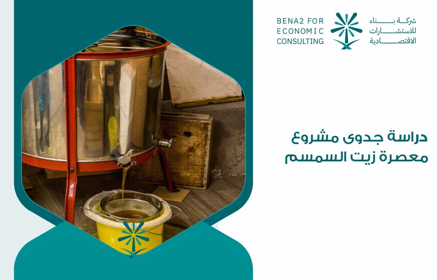 دراسة جدوى مشروع معصرة زيت السمسم
