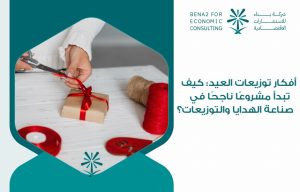 أفكار توزيعات العيد: كيف تبدأ مشروعًا ناجحًا في صناعة الهدايا والتوزيعات؟