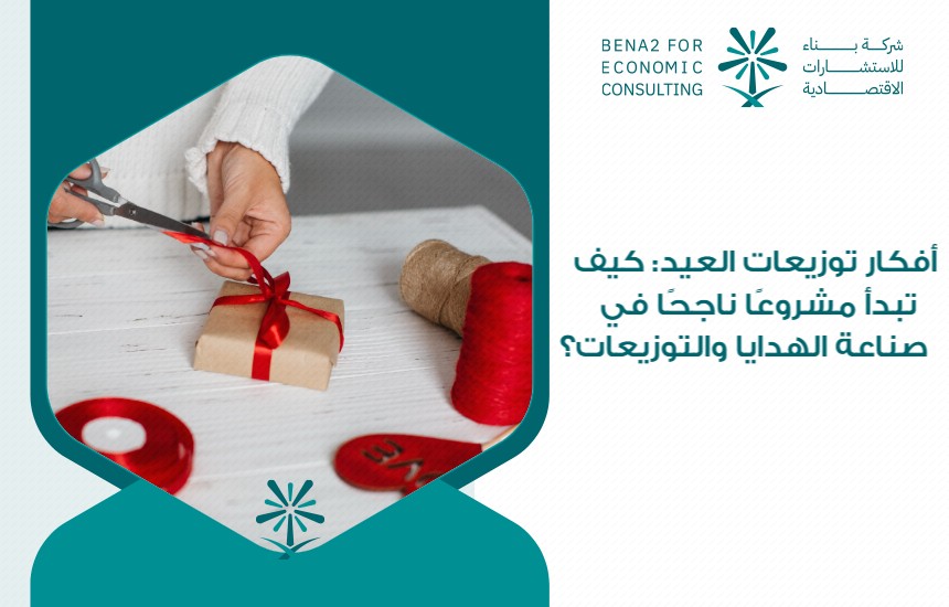 أفكار توزيعات العيد: كيف تبدأ مشروعًا ناجحًا في صناعة الهدايا والتوزيعات؟
