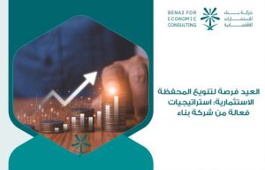 العيد فرصة لتنويع المحفظة الاستثمارية: استراتيجيات فعالة من شركة بناء