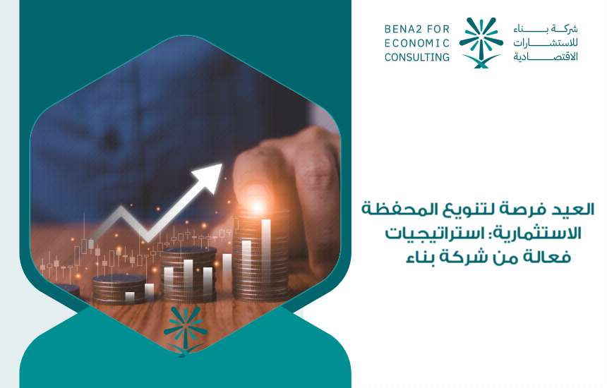 العيد فرصة لتنويع المحفظة الاستثمارية: استراتيجيات فعالة من شركة بناء