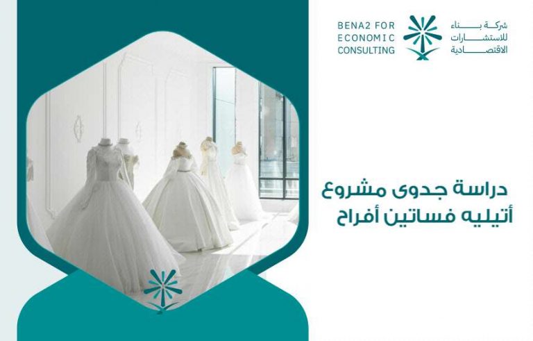دراسة جدوى مشروع أتيليه فساتين أفراح