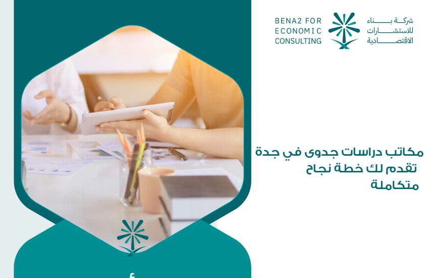 مكاتب دراسات جدوى في جدة تقدم لك خطة نجاح متكاملة
