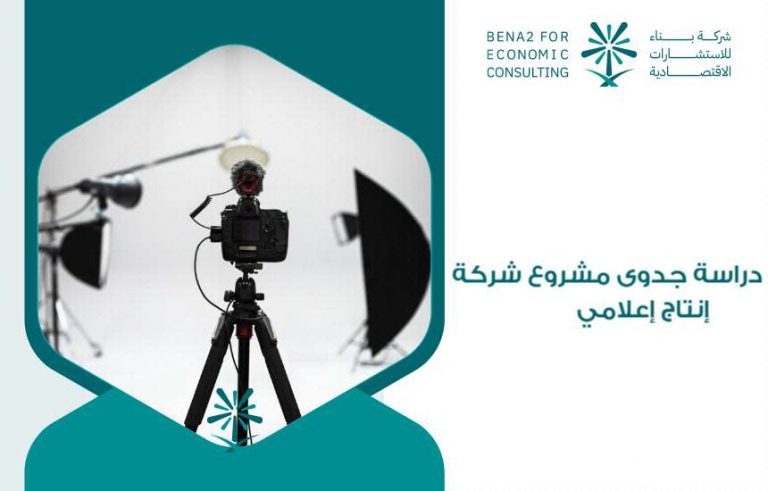دراسة جدوى مشروع شركة إنتاج إعلامي