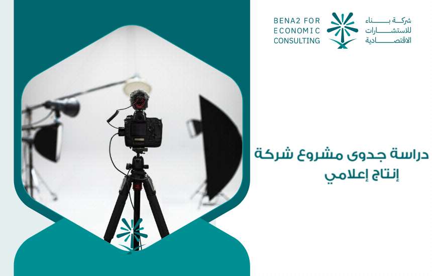 دراسة جدوى مشروع شركة إنتاج إعلامي