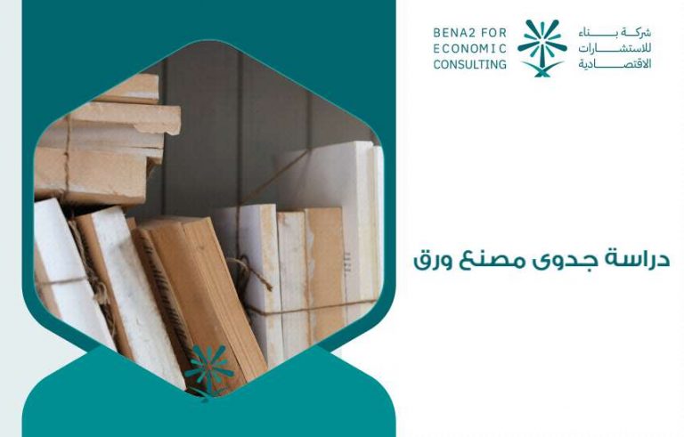 دراسة جدوى مصنع ورق