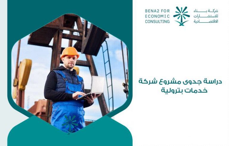 دراسة جدوى مشروع شركة خدمات بترولية