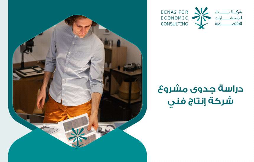 دراسة جدوى مشروع شركة إنتاج فني