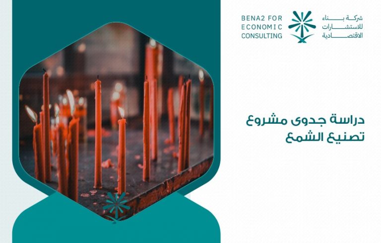 دراسة جدوى مشروع تصنيع الشمع