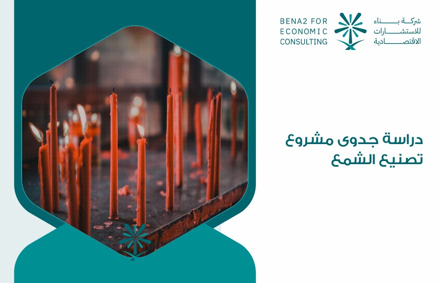 دراسة جدوى مشروع تصنيع الشمع