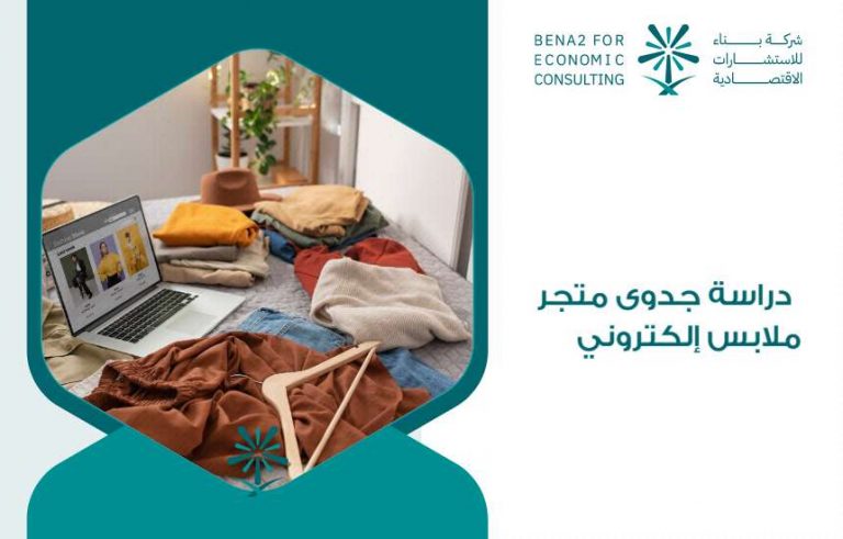 دراسة جدوى متجر ملابس إلكتروني