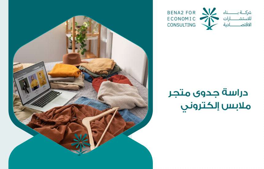 دراسة جدوى متجر ملابس إلكتروني