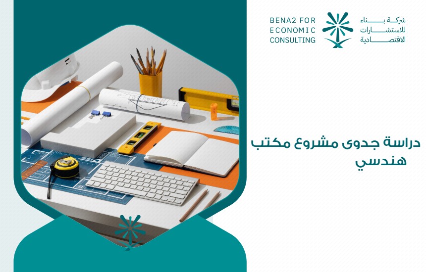 دراسة جدوى مشروع مكتب هندسي