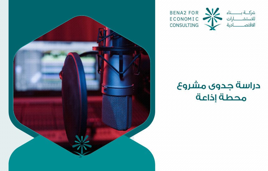 دراسة جدوى مشروع محطة إذاعة