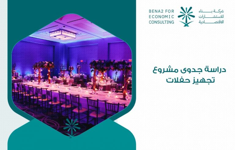 دراسة جدوى مشروع تجهيز حفلات