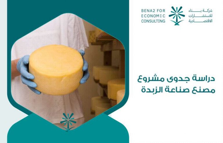 دراسة جدوى مشروع مصنع صناعة الزبدة