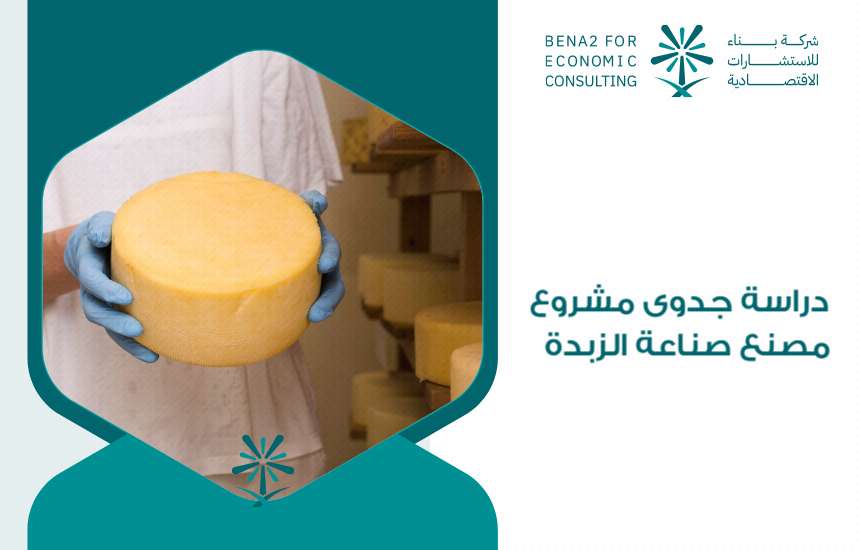 دراسة جدوى مشروع مصنع صناعة الزبدة
