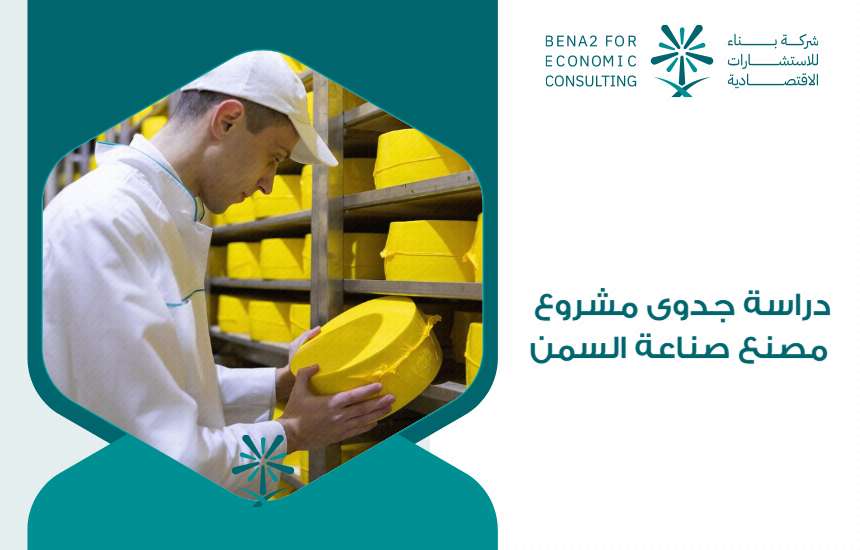 دراسة جدوى مشروع مصنع صناعة السمن