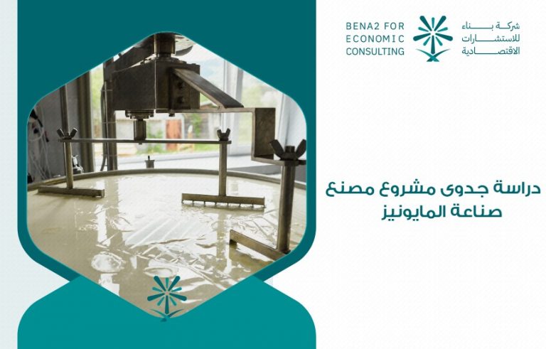 دراسة جدوى مشروع مصنع صناعة المايونيز