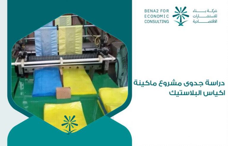 دراسة جدوى مشروع ماكينة اكياس البلاستيك