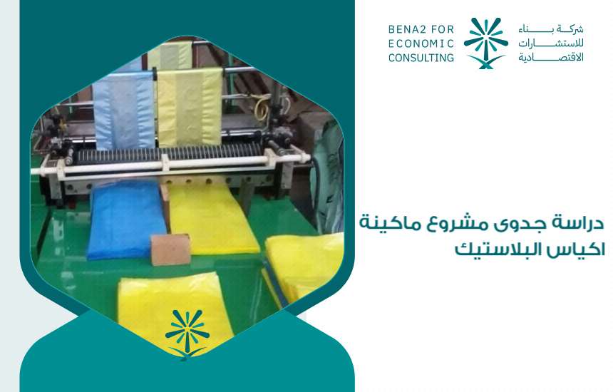 دراسة جدوى مشروع ماكينة اكياس البلاستيك