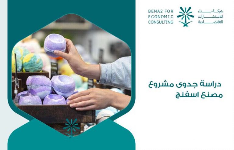 دراسة جدوى مشروع مصنع اسفنج
