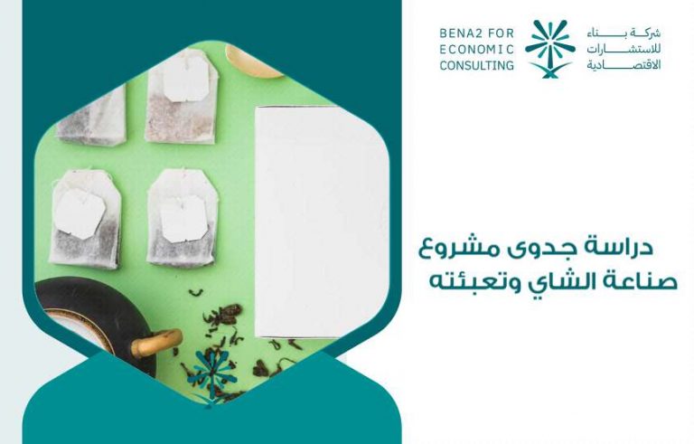 دراسة جدوى مشروع صناعة الشاي وتعبئته