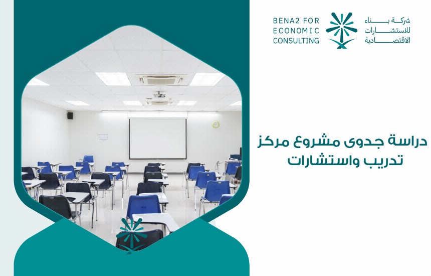 دراسة جدوى مشروع مركز تدريب واستشارات