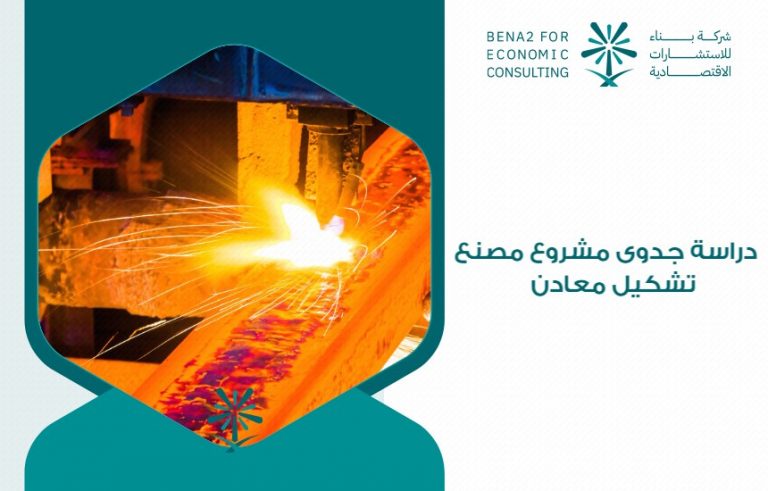 دراسة جدوى مشروع مصنع تشكيل معادن