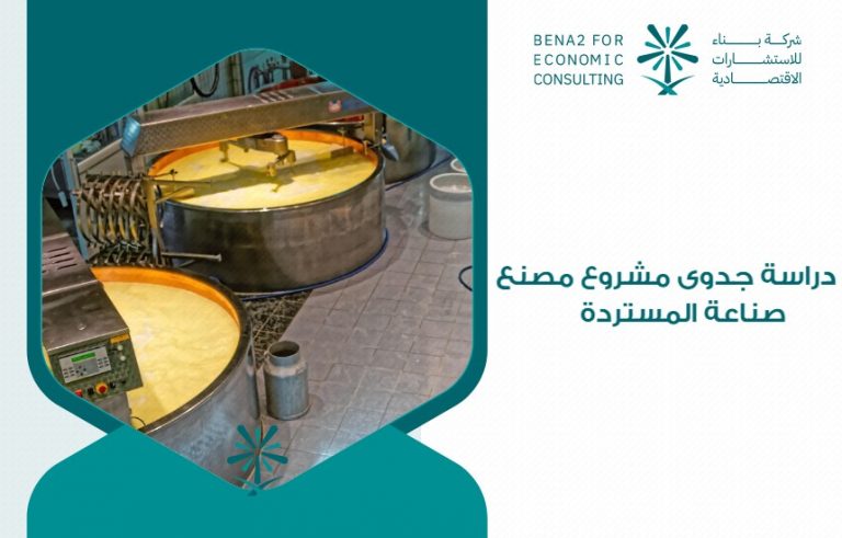 دراسة جدوى مشروع مصنع صناعة المستردة