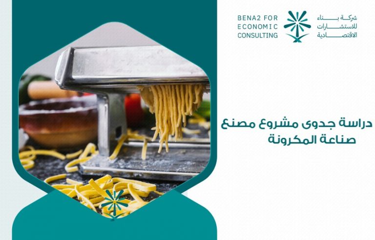 دراسة جدوى مشروع مصنع صناعة المكرونة