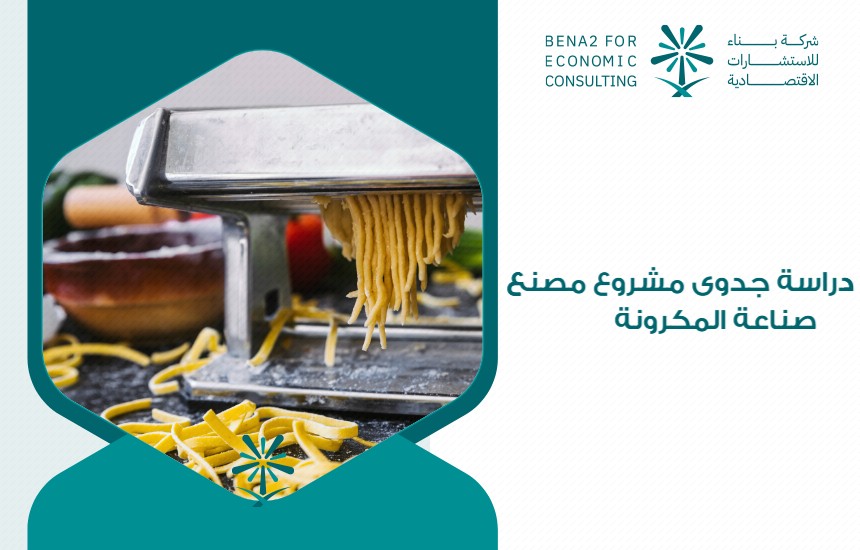 دراسة جدوى مشروع مصنع صناعة المكرونة