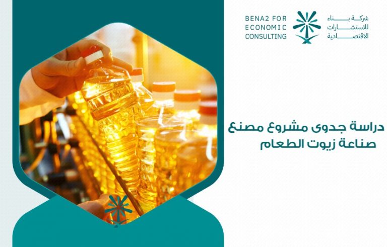 دراسة جدوى مشروع مصنع صناعة زيوت الطعام