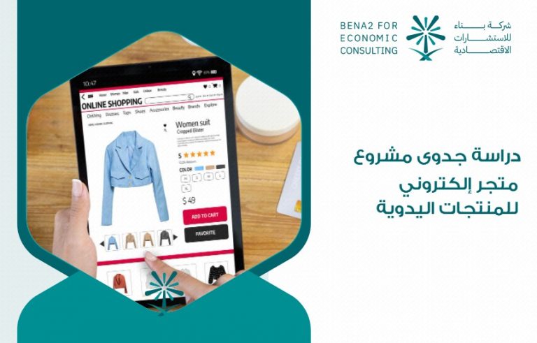 دراسة جدوى مشروع متجر إلكتروني للمنتجات اليدوية