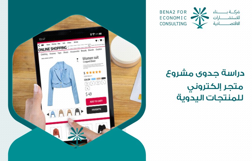 دراسة جدوى مشروع متجر إلكتروني للمنتجات اليدوية