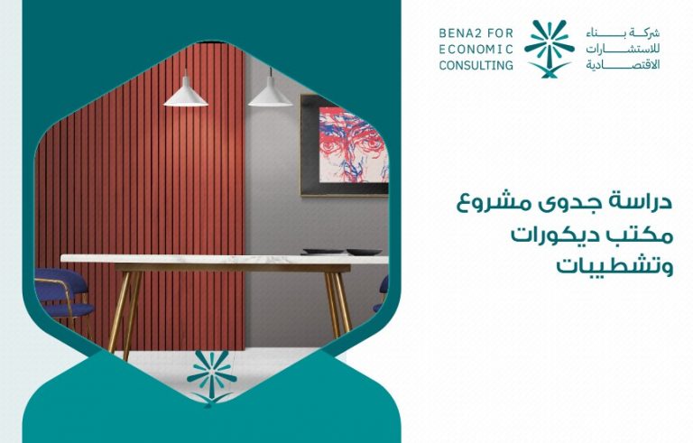 دراسة جدوى مشروع مكتب ديكورات وتشطيبات