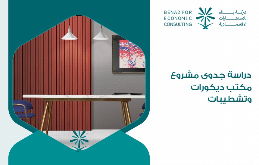دراسة جدوى مشروع مكتب ديكورات وتشطيبات
