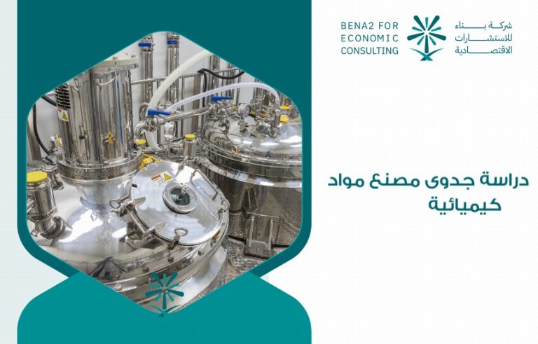 دراسة جدوى مصنع مواد كيميائية