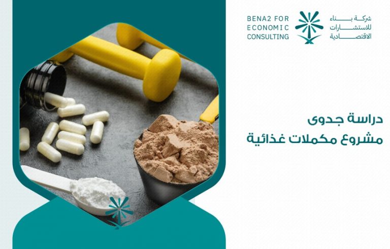 دراسة جدوى مشروع مكملات غذائية
