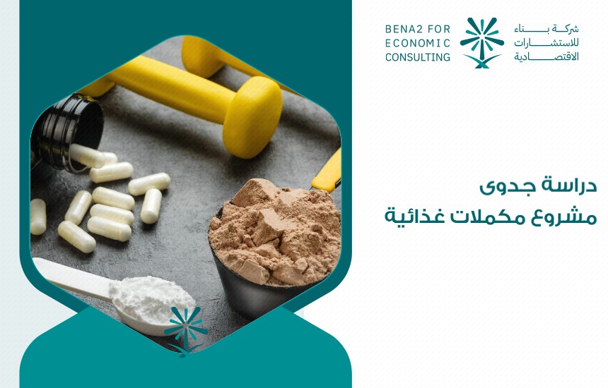 دراسة جدوى مشروع مكملات غذائية
