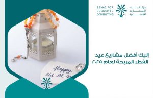 إليك أفضل مشاريع عيد الفطر المربحة لعام 2025