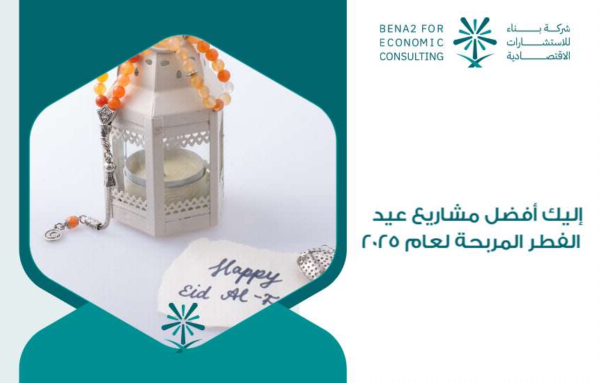 إليك أفضل مشاريع عيد الفطر المربحة لعام 2025